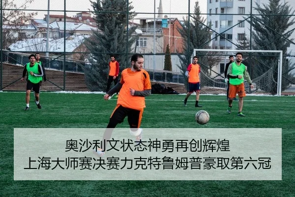 奥沙利文状态神勇再创辉煌 上海大师赛决赛力克特鲁姆普豪取第六冠