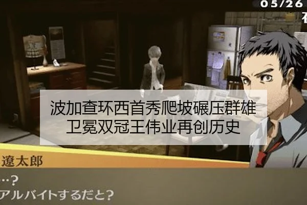 波加查环西首秀爬坡碾压群雄 卫冕双冠王伟业再创历史