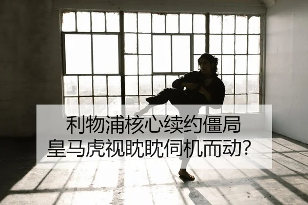 利物浦核心续约僵局 皇马虎视眈眈伺机而动？
