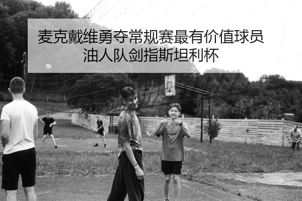 麦克戴维勇夺常规赛最有价值球员 油人队剑指斯坦利杯