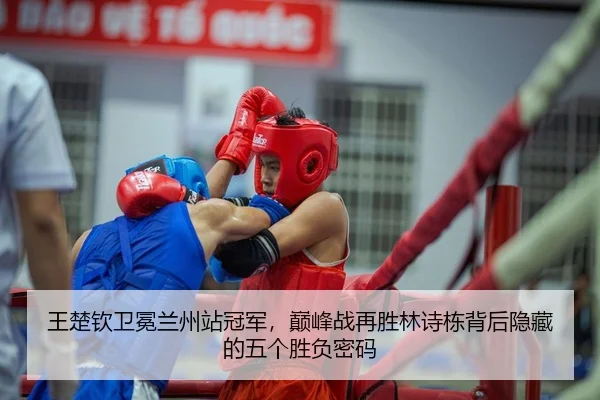 王楚钦卫冕兰州站冠军，巅峰战再胜林诗栋背后隐藏的五个胜负密码