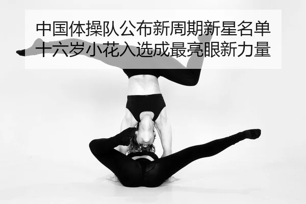 zhong-guo-ti-cao-dui-gong-bu-xin-zhou-qi-xin-xing-ming-dan-shi-liu-sui-xiao-hua-ru-xuan-cheng-zui-liang-yan-xin-li-liang-2-439.jpg